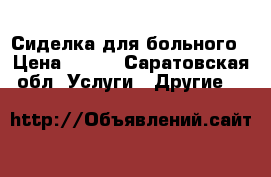 Сиделка для больного › Цена ­ 120 - Саратовская обл. Услуги » Другие   